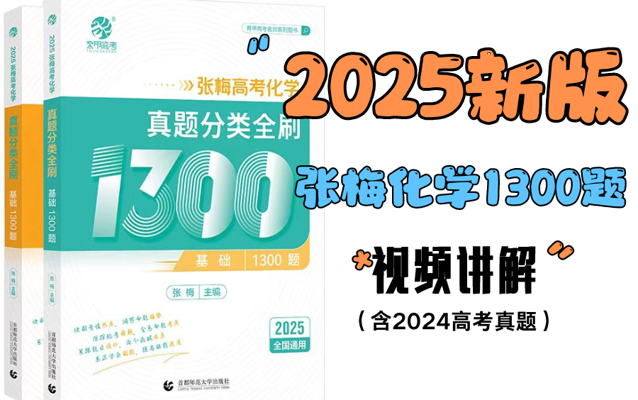 【张梅化学】2025新版《张梅高考化学ⷱ300题分类全刷资料书》配套视频讲解(持续更新中)哔哩哔哩bilibili