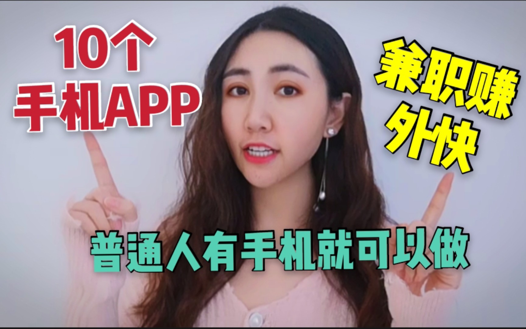 [图]【手机app副业】10个用手机app就能做的兼职副业！每个人都可以做！无门槛！