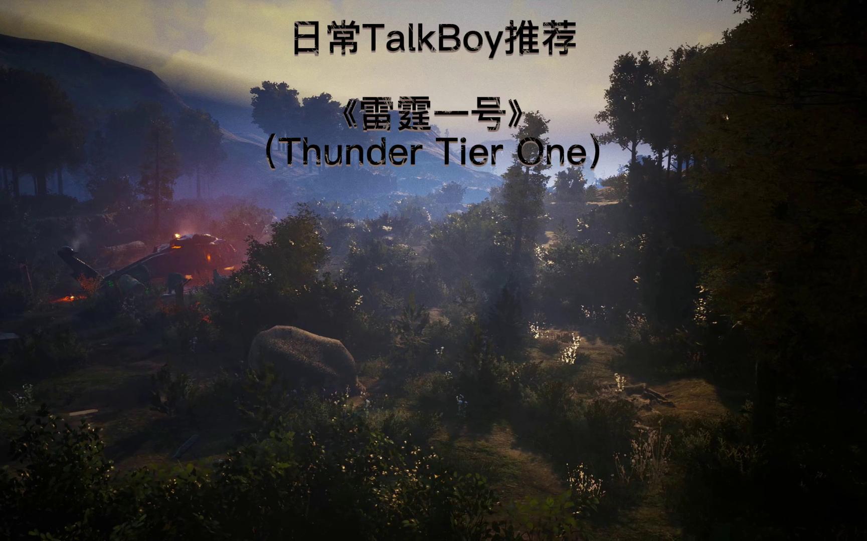 [图]日常TalkBoy游戏推荐：《雷霆一号》（Thunder Tier One）