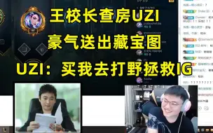 Download Video: 王校长查房UZI，豪气送出藏宝图，UZI：买我去打野拯救IG