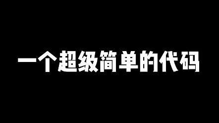 一个超级简单的代码,只需要六行代码就能实现哔哩哔哩bilibili