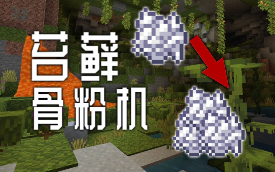 mcbe118简易的苔藓骨粉机我的世界原版生存第十集