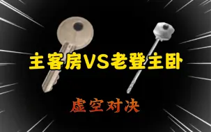 Download Video: 小贾主客房与老登主卧室的虚空对决 主客房最后放大招