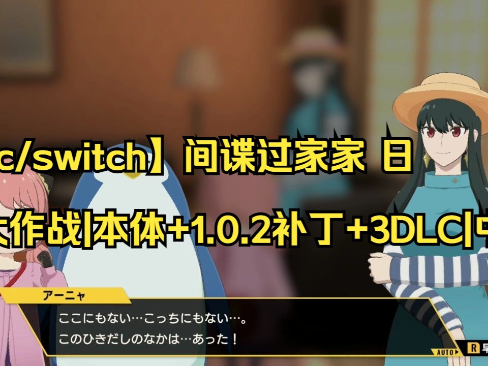 [图]【pc/switch】间谍过家家 日记大作战|本体+1.0.2补丁+3DLC|中文|NSZ|【送模拟器】|简介获取|012