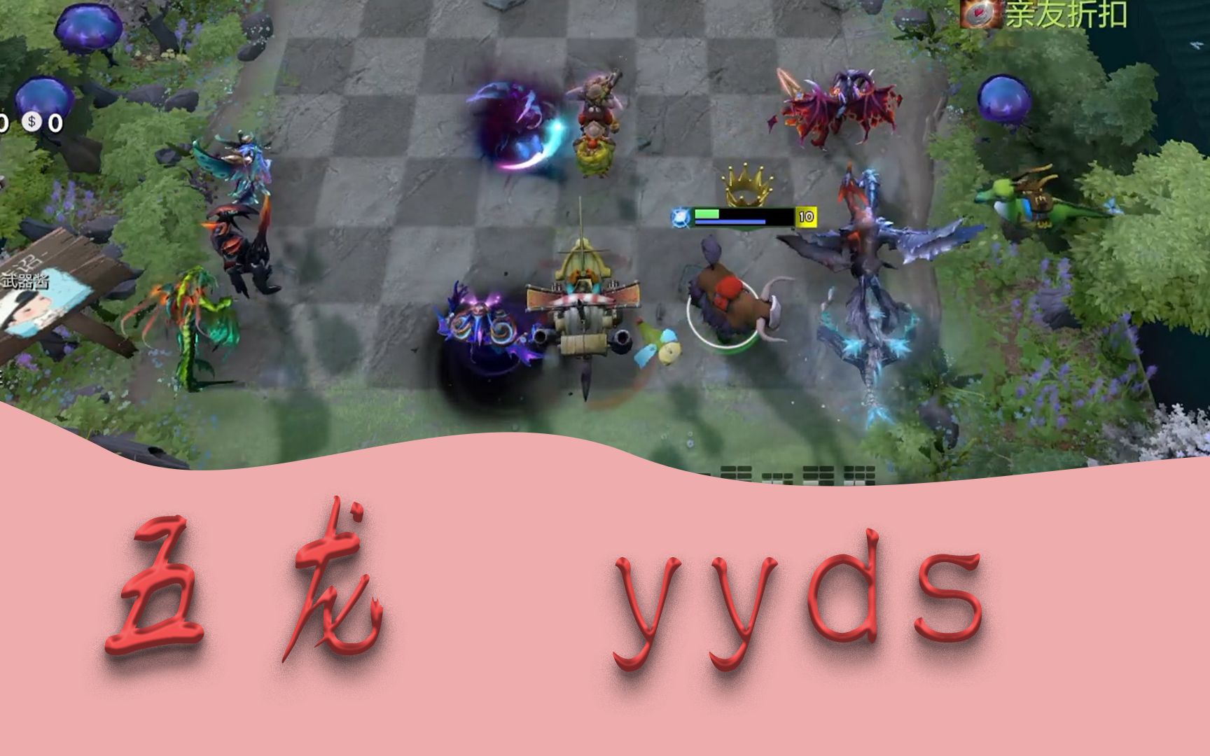 【刀塔自走棋】小红豆-众主播齐聚 五龙完胜axx高质量猎人