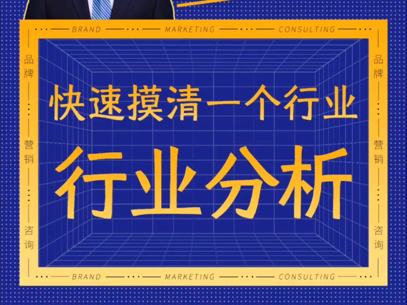 如何快速进行行业分析#行业分析 #市场分析 #营销策划哔哩哔哩bilibili