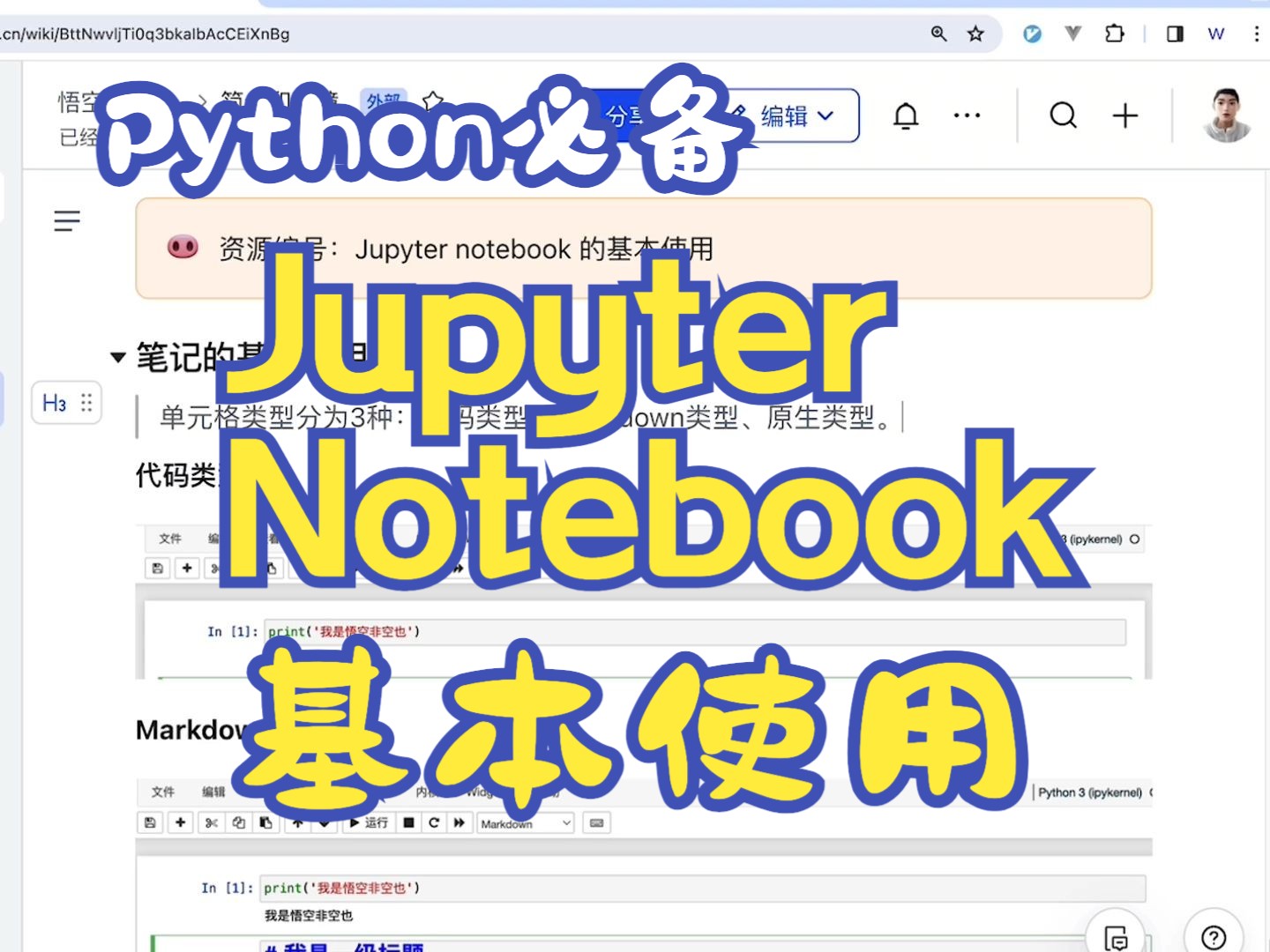 [图]Jupyter Notebook 的基本使用和入门【悟空非空也】