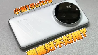 降价后的真香，但成为不了我的主力机—小米15ultra深度使用体验分享