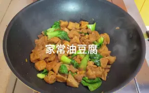 下载视频: 家常油豆腐