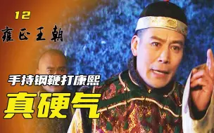 Download Video: 雍正王朝12：太子最硬气的时刻，手持钢鞭要打康熙，持续时间大概3分钟