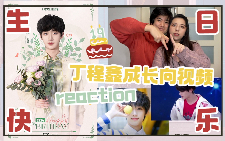 【时代少年团/TNT】丁程鑫19岁生日快乐!!!丁程鑫成长向视频reaction!!!哔哩哔哩bilibili