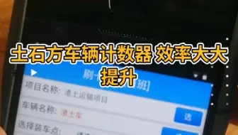 土石方车辆计数设备那个好？土石方车辆计数系统性能如何？怎么操作使用