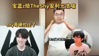 下载视频: 【Baolan&TheShy】宝蓝给TS安利元浩喵 shy哥被硬控住了 哈哈哈哈哈哈哈