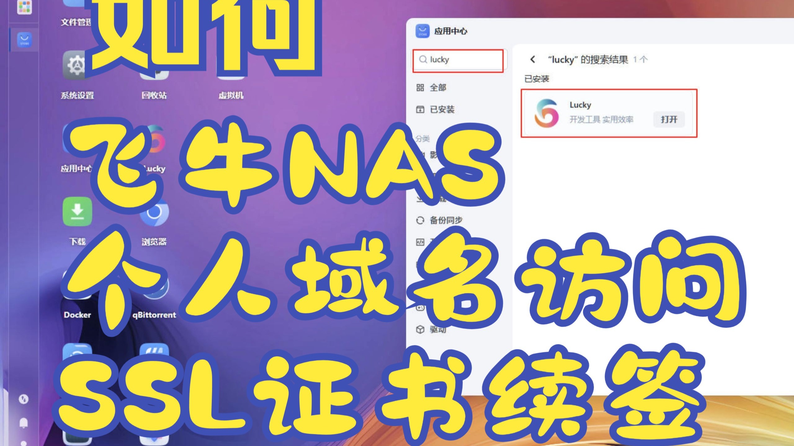 飞牛NAS个人域名访问,并通过Lucky自动SSL证书续签