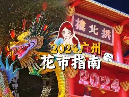 Tải video: 广州人的春节仪式感！行花街~ 老广「迎春花市」游览攻略已就位！从越秀逛到天河，天河到荔湾，荔湾到海珠...  | 限定鲜花列车 | 粤语VLOG