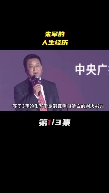 朱军赢了官司,为何他却还是输了?哔哩哔哩bilibili