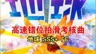 Download Video: [maimai/14鸟加系列] 高速错位拍滑星星考核曲 地球 100.77 SSS+ FC 初鸟加自检