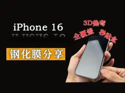 新机到手后的第一件事，给手机贴膜，iPhone15、16pro max保护钢化贴膜分享