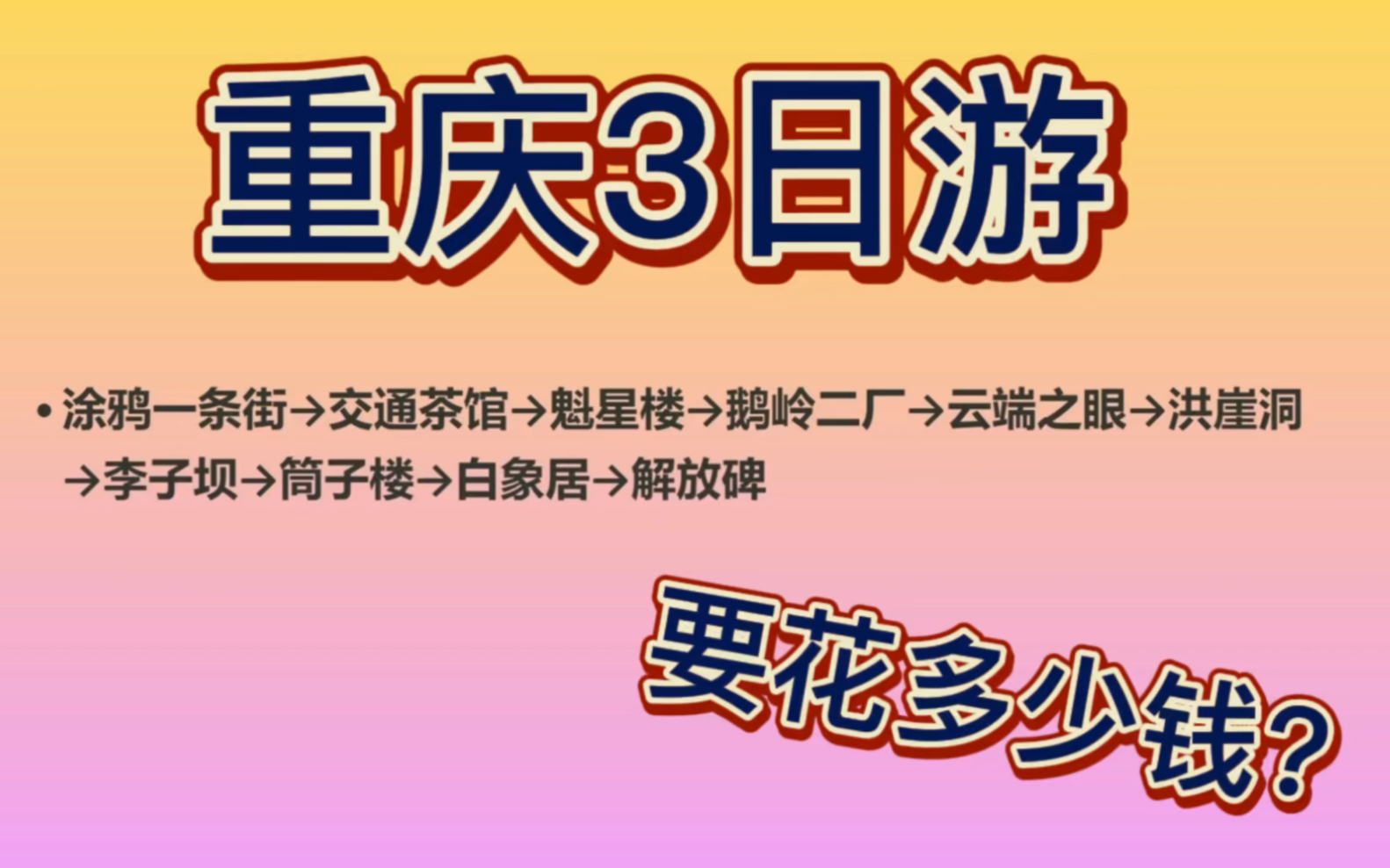 去重庆玩3天要花多少钱?这是我的路线小伙伴们可以参考下哦哔哩哔哩bilibili