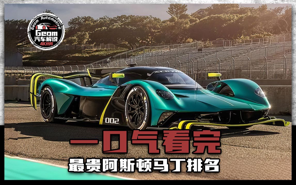 一口气看完,最贵阿斯顿马丁排名
