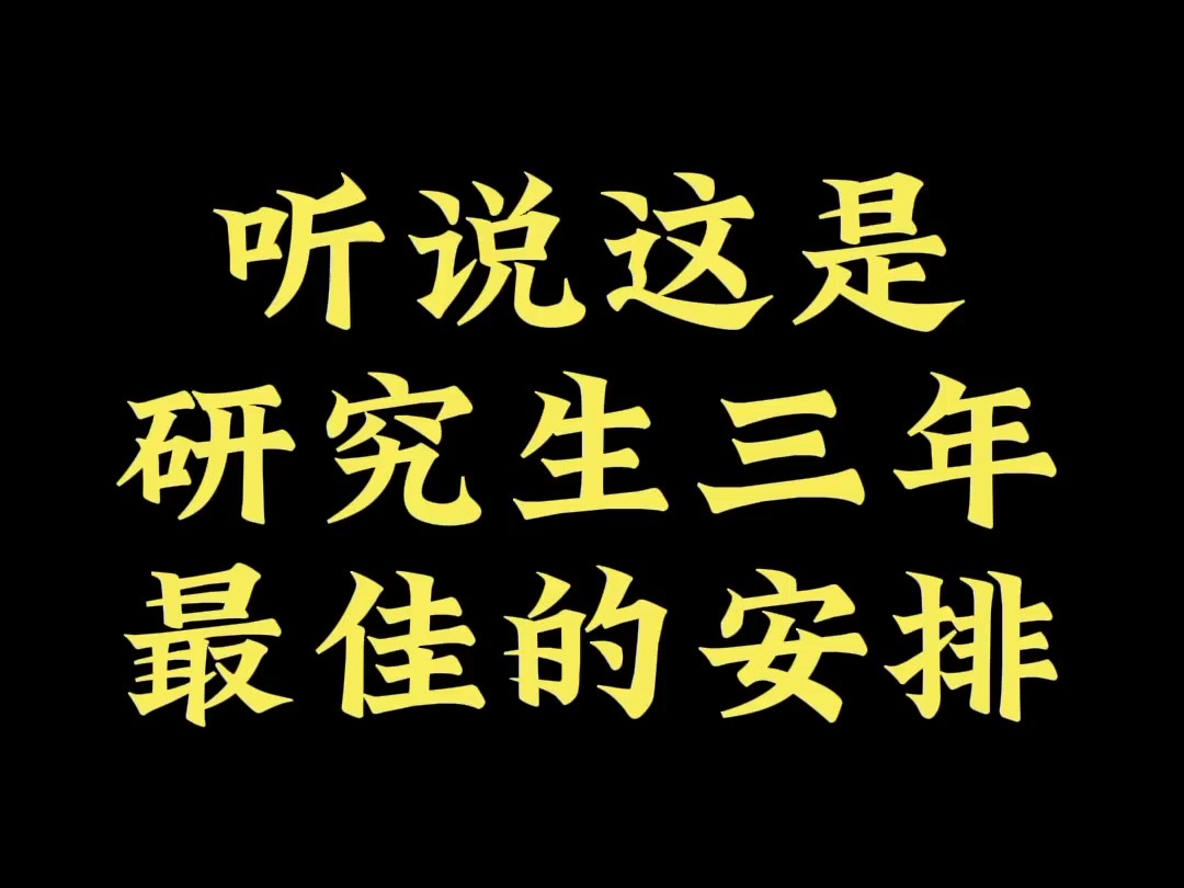 20. #毕业论文 #论文写作发表 #论文写作 这是研究生三年最佳的安排 研一上 1. 用心听课,努力学习,成绩保持前5%,力争一等奖学金. 2. 了解哔哩哔哩...