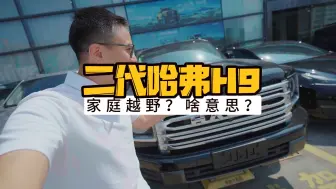 Descargar video: 自驾、越野、亲子、家庭……你觉得哪台车最合适？哈弗H9的家庭越野概念，你听说过吗？