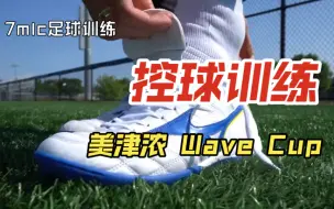 Download Video: 【7mlc足球训练】控球训练｜美津浓 Wave Cup