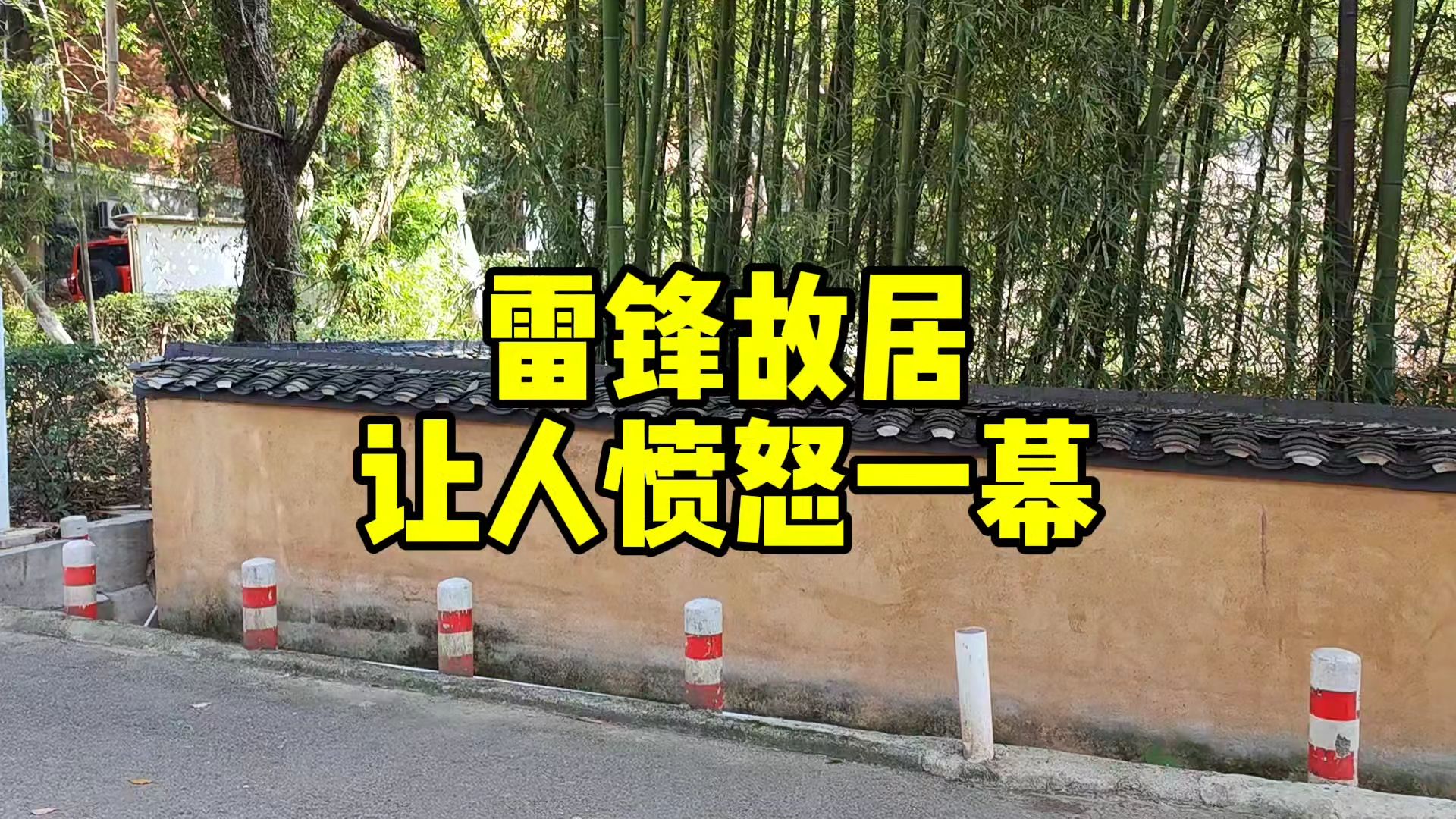 参观长沙雷锋故居,进去就看到让人愤怒一幕,发生了什么?哔哩哔哩bilibili