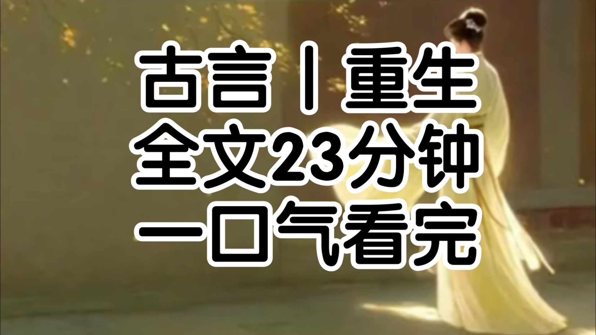 上一世嫡姐选了废太子,绑定了种田系统,在皇陵蹉跎了10年而我嫁了三皇子绑定了宠妃系统,一路过关斩将逆袭成了贵妃两相对比下,他心有不甘把我骗...