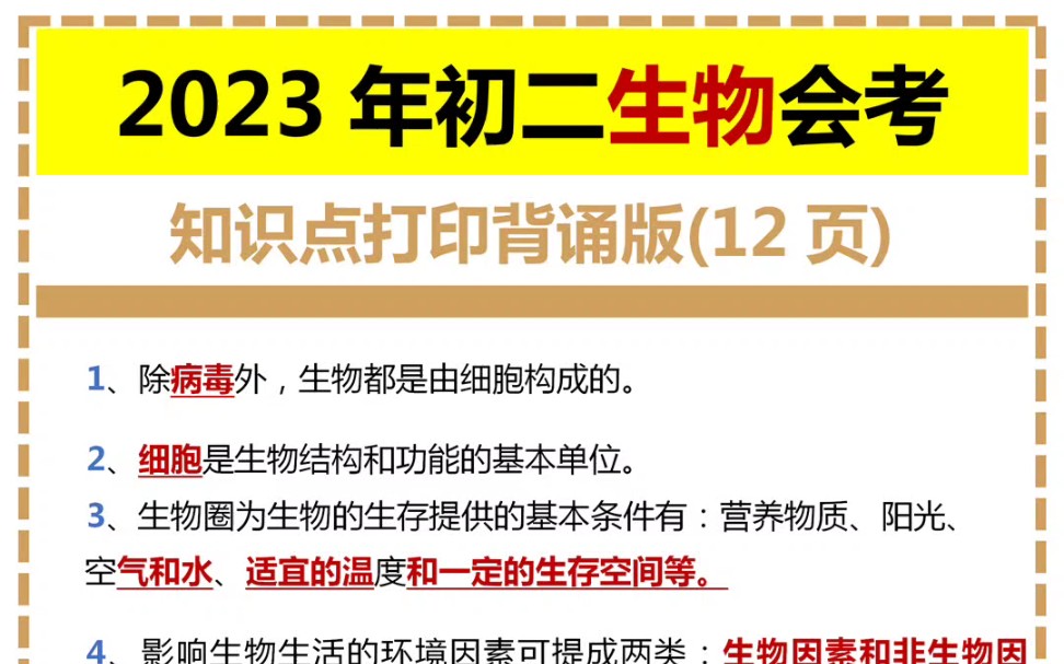 2023年初二生物会考知识点打印背诵版哔哩哔哩bilibili