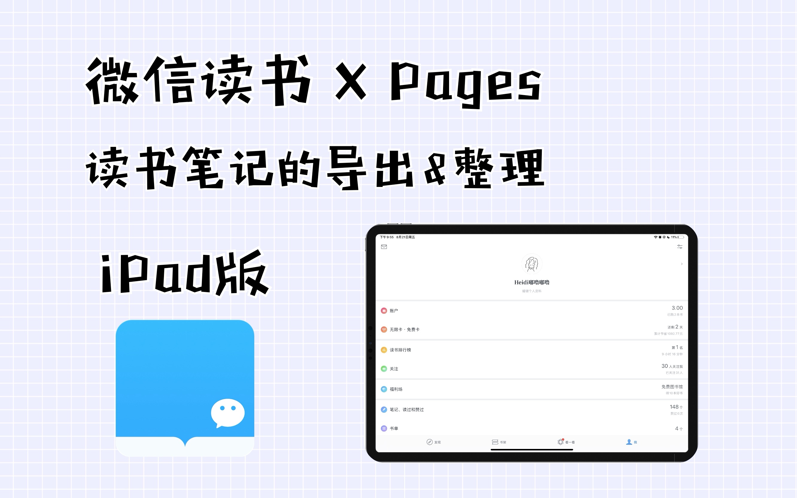 【微信读书 iPad版】 第五节 读书笔记的导出与整理|电子读书笔记神器哔哩哔哩bilibili