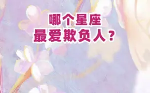 Download Video: 【漫剧元星座馆】哪个星座最爱欺负人？