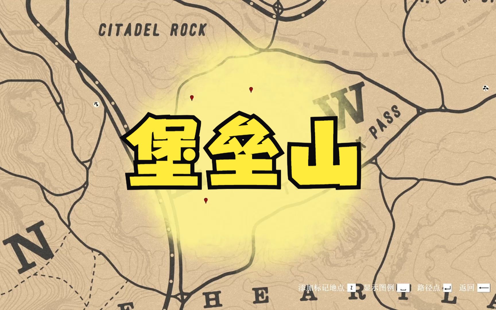 荒野大镖客2堡垒山藏宝图