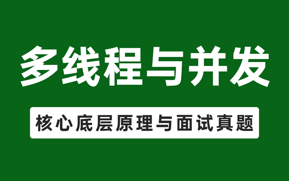 这绝对是你见过最详细的Java多线程面试题总结(企业高频面试真题详细),首次公开!哔哩哔哩bilibili