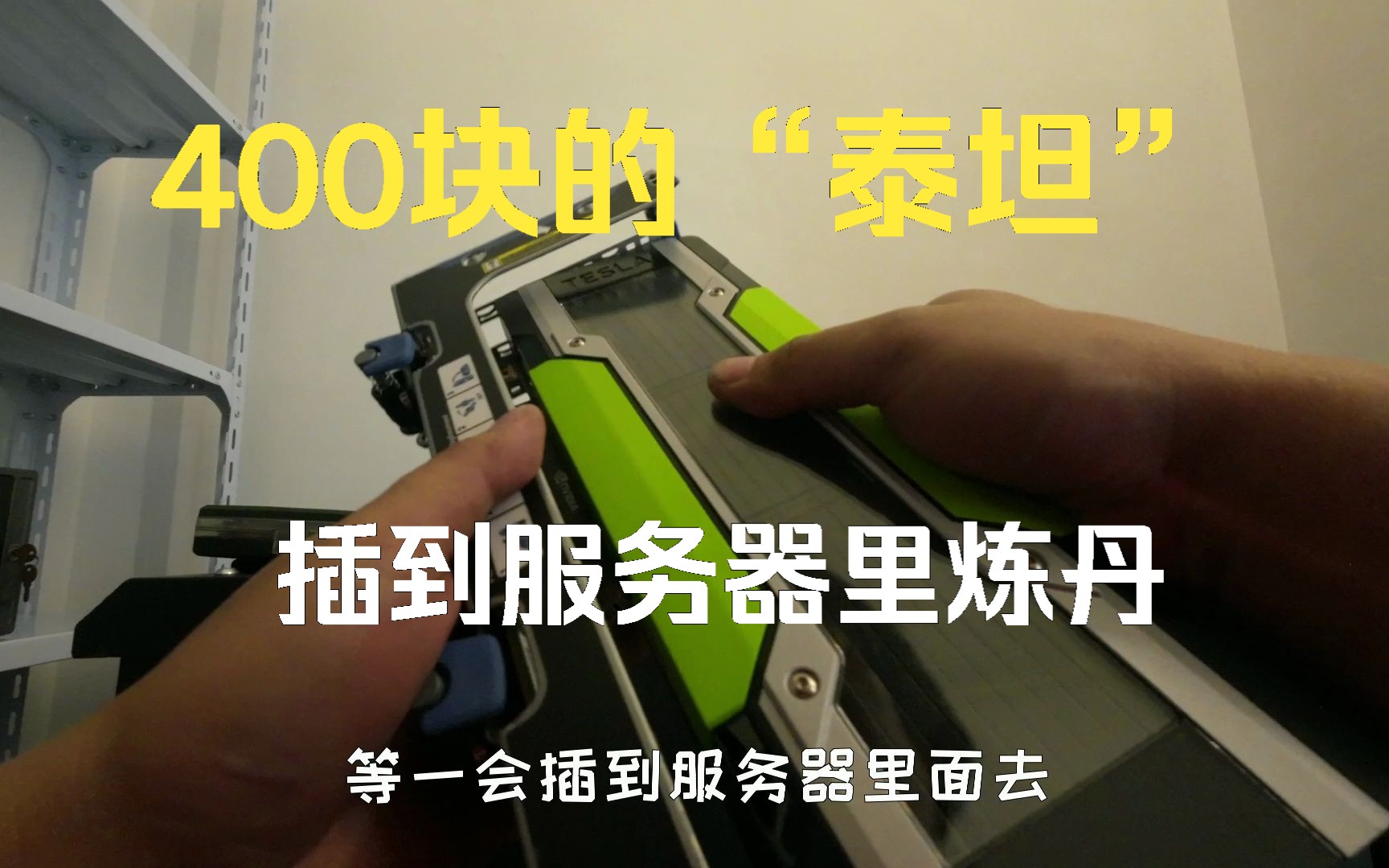 垃圾佬的快乐~400块钱M40显卡24G显存,ESXI直通SD-WEB ,AI生图超高性价比
