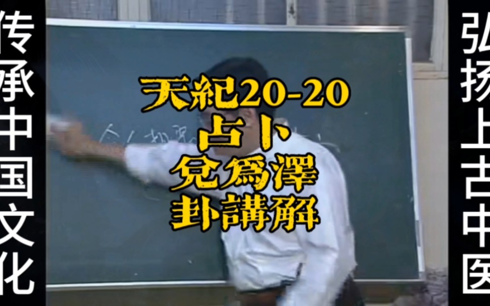 倪海厦《天纪》系列2020占卜兑为泽卦讲解哔哩哔哩bilibili