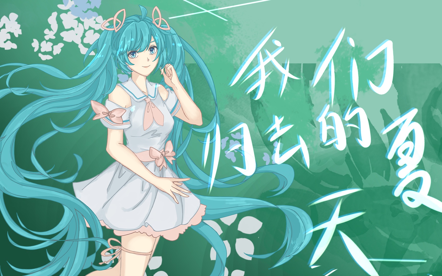 [图]【初音15周年生贺·中文原创】我们归去的夏天 “花落后的夏天记录着那份独一无二的回忆”