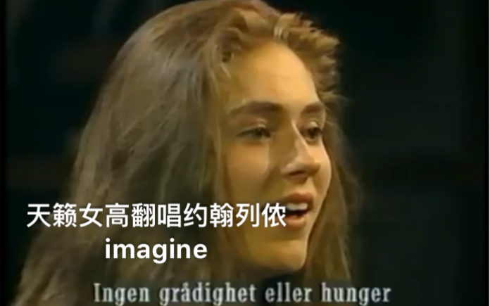 [图]天籁之音Sissel翻唱约翰列侬Imagine 1991年