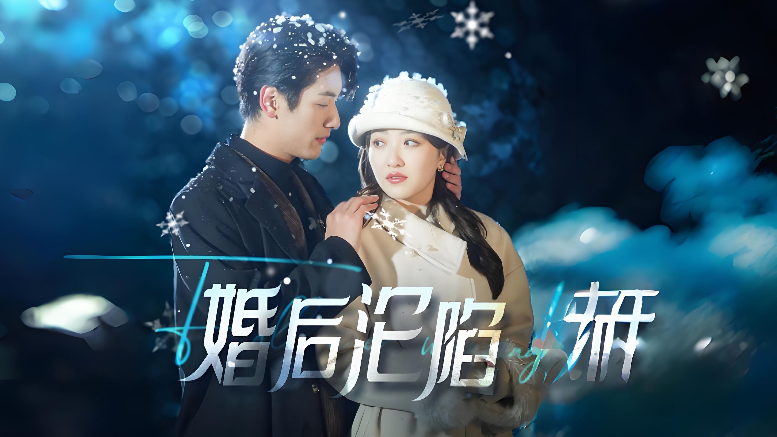 婚后沦陷
