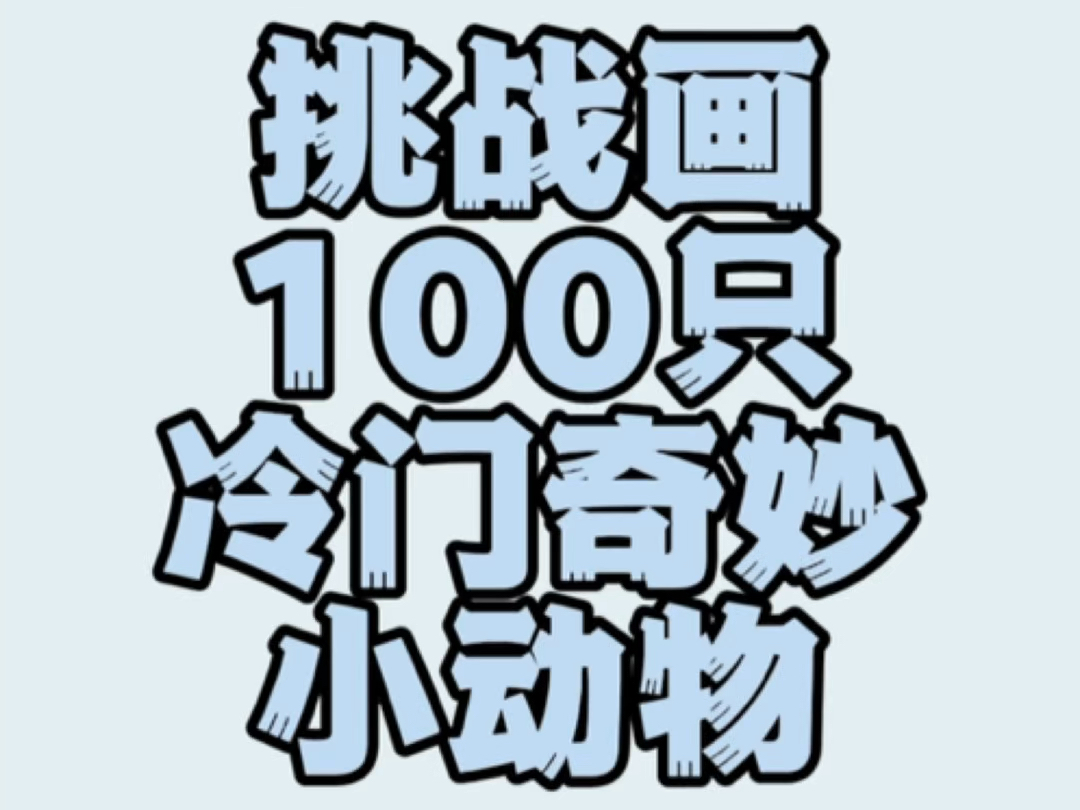 【第二弹】挑战画100只冷门奇妙小动物哔哩哔哩bilibili