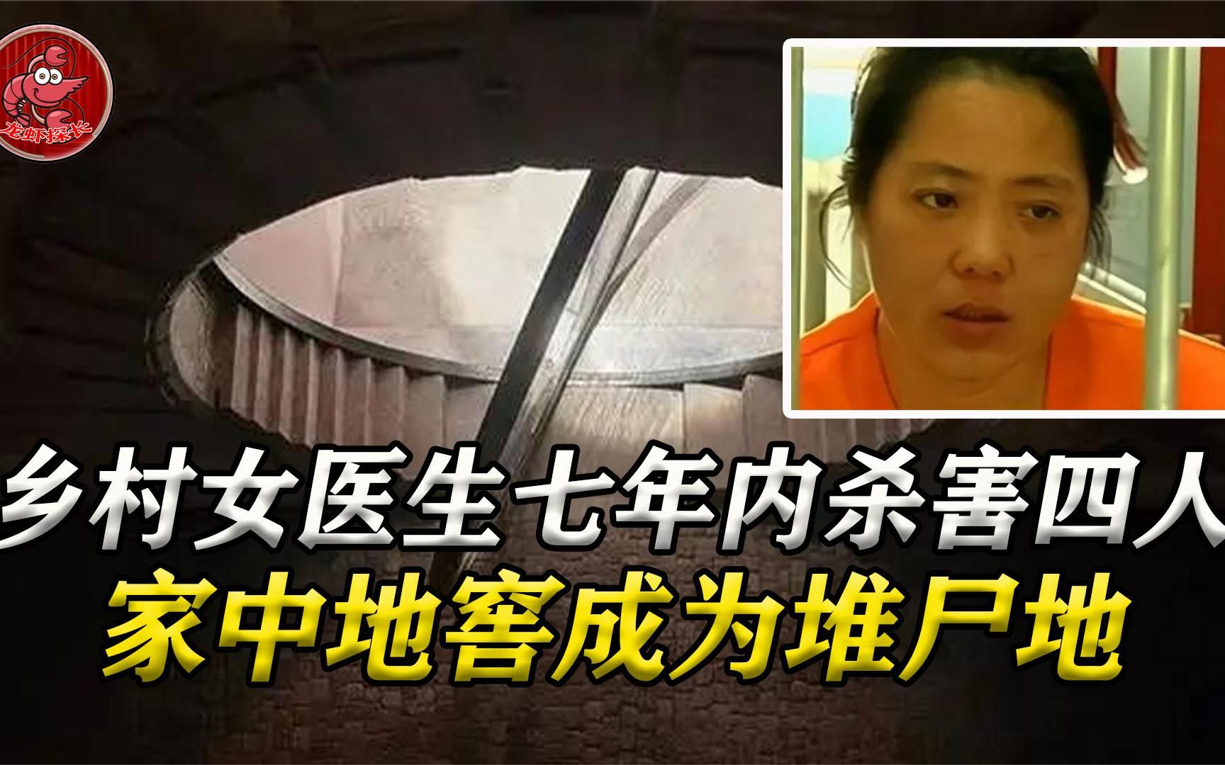 乡村女医生七年内杀害四人,包括弟妹和妹夫,家中地窖成为堆尸地哔哩哔哩bilibili