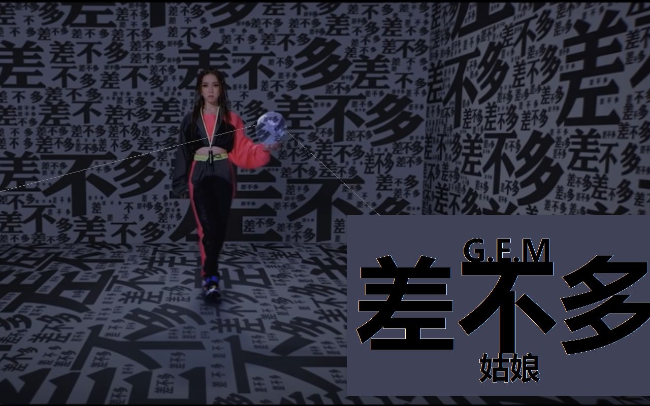 【邓紫棋】差不多姑娘(中文字幕)