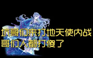 Download Video: 哥们人都傻了，被我坑来打现冥地天使珠泪内战人给打麻了