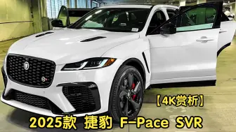 下载视频: 【4K赏析】2025款 捷豹 F-Pace SVR