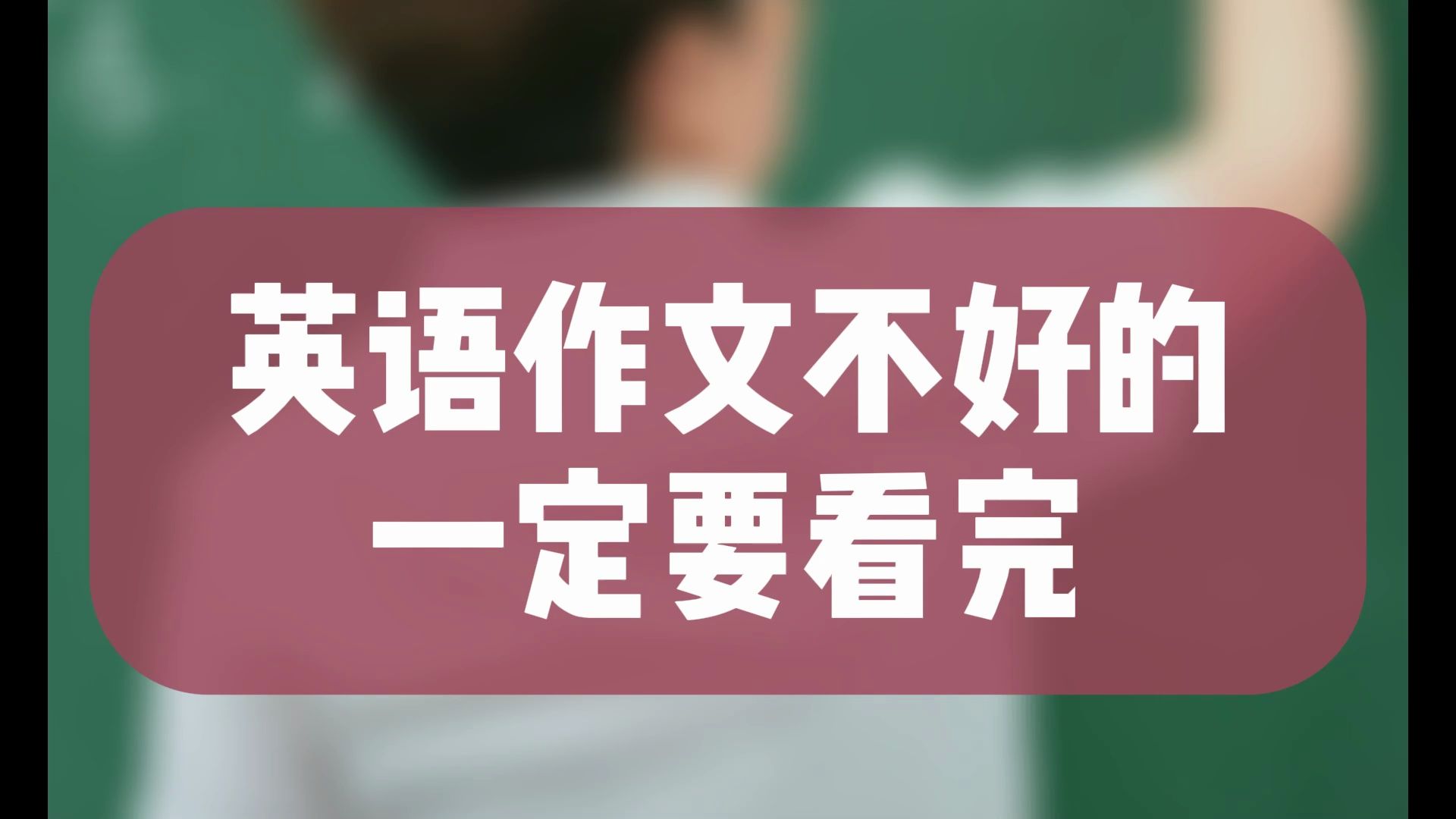 英语作文不好的一定要看完这个视频哔哩哔哩bilibili