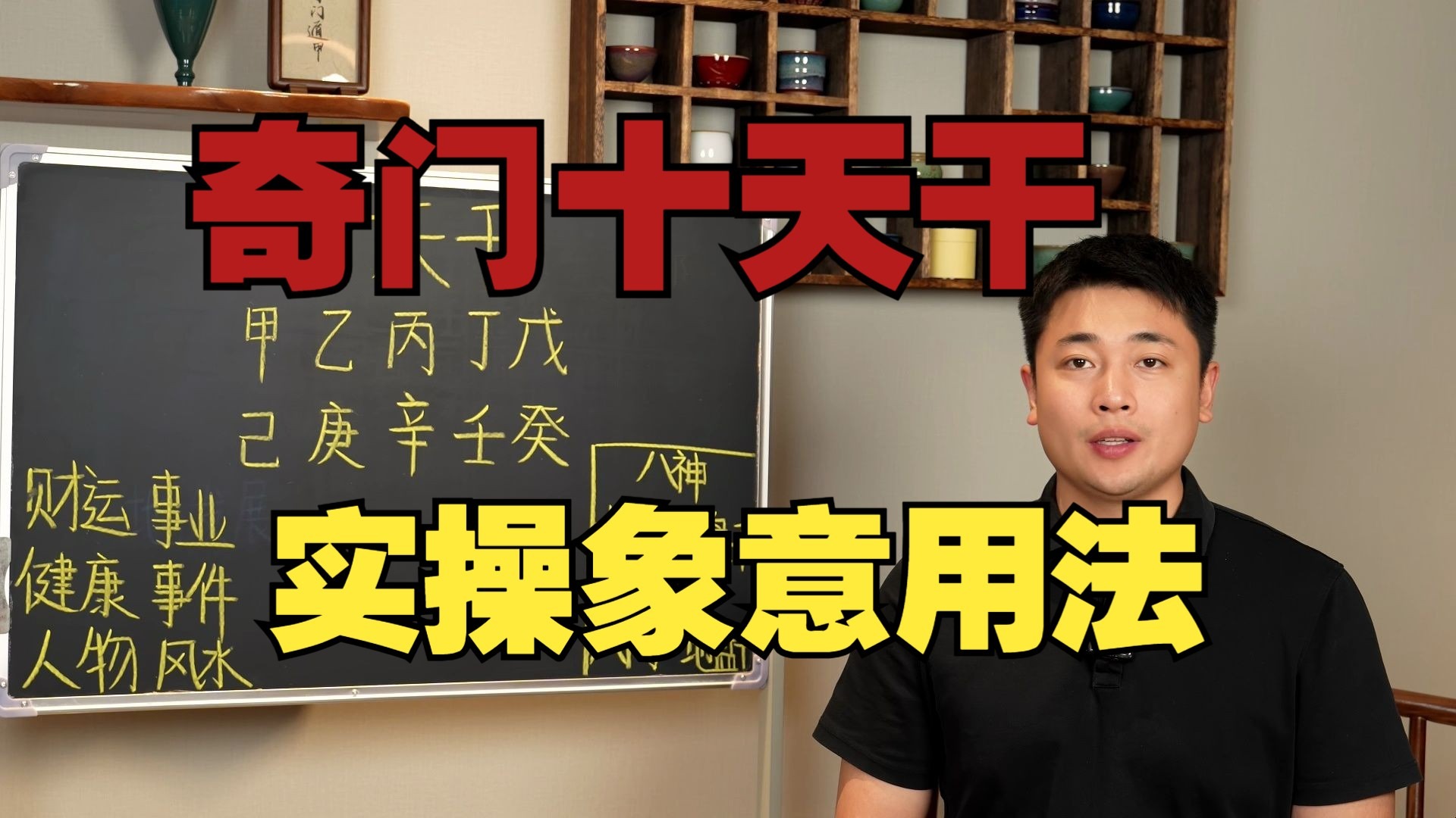 【鸿川说奇门】十天干实操象意用法