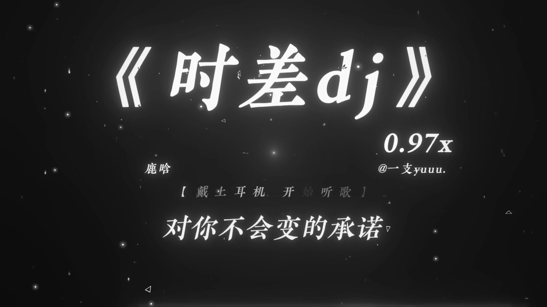 “对你不会变的承诺~”|《时差dj》0.97x