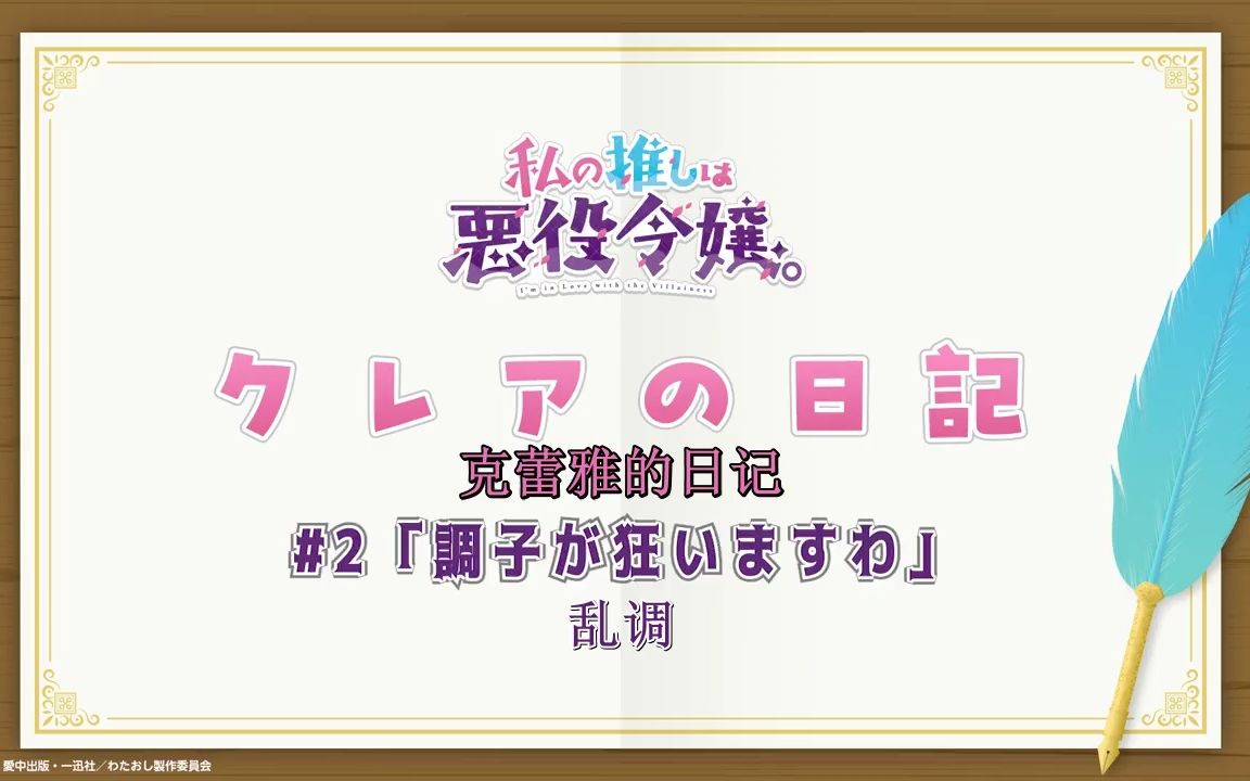 [图]【私の推しは悪役令嬢】克蕾雅的有声日记二回