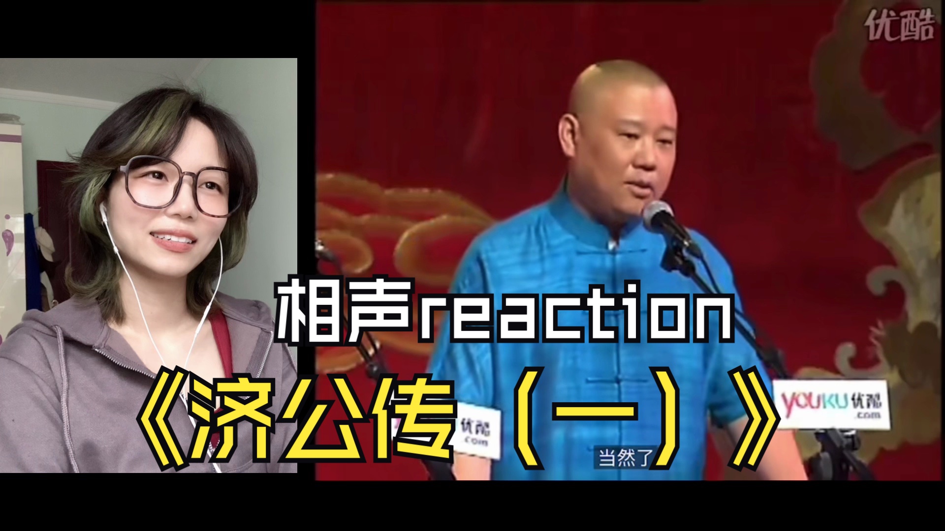 [图]第一次看郭德纲单口相声《济公传（一）》reaction｜有趣有趣～