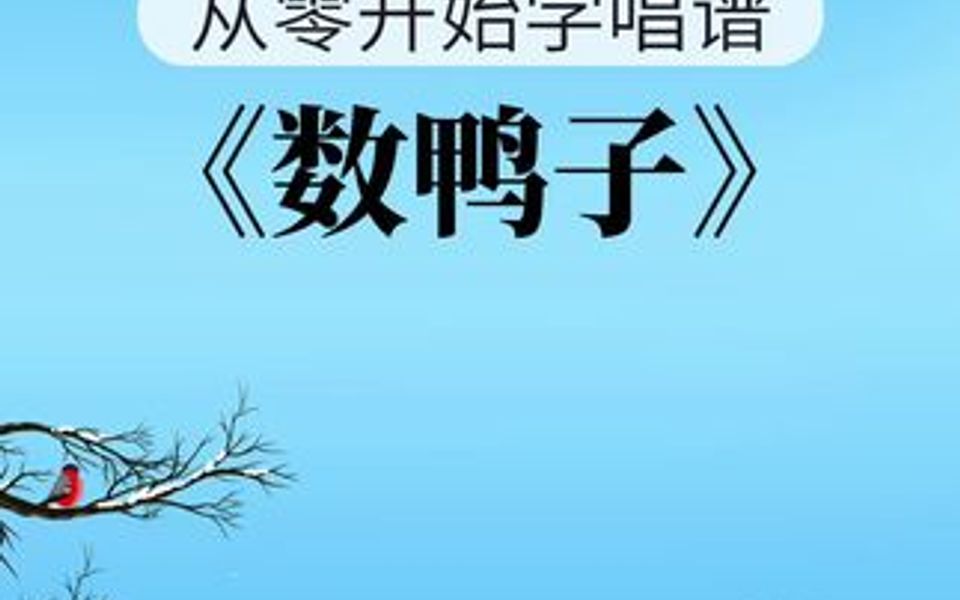 从零开始学唱谱《数鸭子》经典名曲哔哩哔哩bilibili